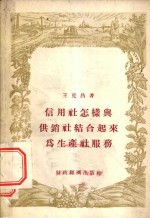 信用社怎样与供销社结合起来为生产社服务