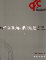 新华08资本市场法律法规选  产权交易篇 黄金交易篇 金融综合监管篇