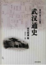 武汉通史  宋元明清卷  3