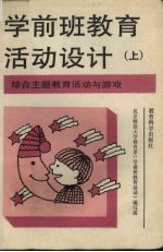 学前班教育活动<em>设计</em>  上