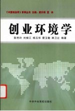 创业环境学