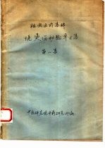 祖国医药集锦  烧烫伤秘验单方集  第1集