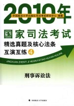 2010年国家<em>司法</em>考试精选真题及核心法条互演互练  4