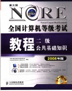 全国<em>计<em>算机</em></em><em><em>等级</em><em>考试</em></em>教程  二级公共基础知识  2008年版