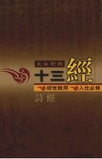 文白对照十三经  诗经