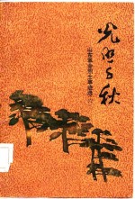 光照千秋  山东革命烈士事迹选  6