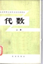 北京市职工初中<em>文化</em>补课课本  代数  <em>上</em>