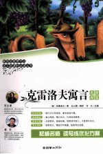 语文新课标必读丛书  <em>克雷</em>洛夫寓言  名师导读版