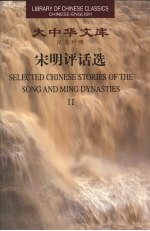 宋<em>明</em>评话选  2