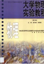 大学物理实验<em>教程</em>