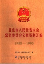 北京市人民代表大会常务委员会文献资料汇<em>编</em>  1988-1993