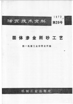 活页技术资料  固体渗金刚工艺