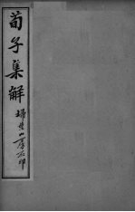 荀子全集  <em>卷</em><em>3</em>-<em>4</em>