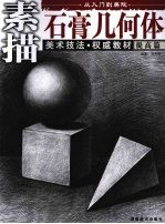 从入门到美院  提高篇  石膏几何体
