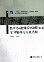 概率论与数理统计<em>教程</em>  第5版  学习辅导与习题选解