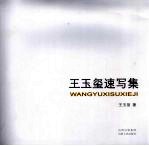 <em>王玉</em>玺速写集