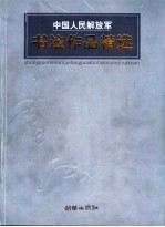 中国人民解放军<em>书法</em>作品精选  第三届全军<em>书法</em>篆刻展获奖作品