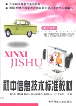 初中<em>信息</em><em>技术</em>标准教材  第2分册  <em>电子</em>表格<em>与</em>多媒体制作