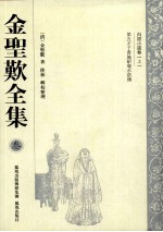 <em>金<em>圣叹</em></em>全集  3  白话小说卷  上