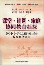 课堂·社区·家庭协同教育新探  200个小学《品德与社会》教育案例评析