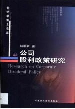 公司股利<em>政策</em><em>研究</em>