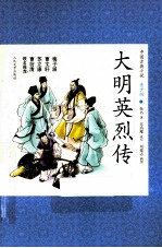 中国古典小说  大<em>明</em>英烈传  青少版