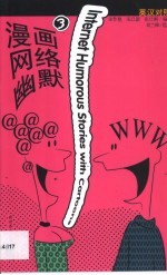 漫画网络幽默  英汉对照  3