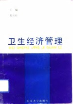 卫生经济管理  微观篇