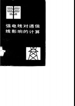 强电线对通信线影响的计算  原理、标准和计算例题