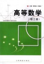 高等数学  理工类