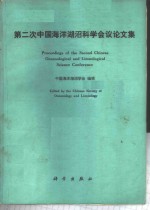 第二次中<em>国海</em>洋湖沼科学会议论文集辑