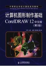 <em>计<em>算机</em></em><em>图形</em>制作<em>基础</em>CorelDRAW12  中文<em>版</em>