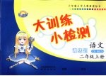 大训<em>练</em>小检测  语文  二年级  上  人教版
