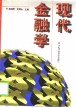 现代金融学