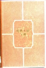 电机<em>工程</em><em>手册</em>  第7卷  电子元器件  41篇  电子元器件