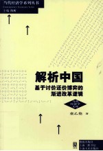 解析中国  基于讨价还价博弈的渐进改革逻辑