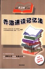 乔治速读记忆法  教你半小时读一本书
