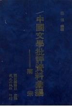 南宋文学批评资料汇<em>编</em>
