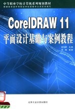 <em>CorelDRAW</em>11平面设计基础与案例<em>教程</em>