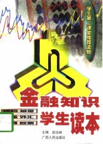 金融<em>知识</em>学生<em>读本</em>