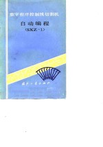 数字<em>程序</em>控制线切割机<em>自动</em>编程 SXZ-1