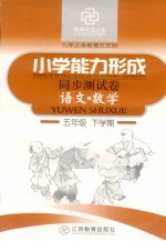 五年制小学能力形成<em>同步</em>测试卷  语文·数学  五年级  下学期