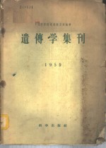<em>遗<em>传学</em></em>集刊