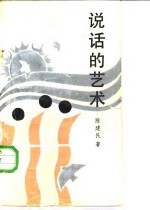 说话的艺术