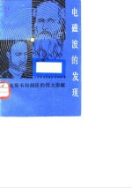 电磁波的发现  <em>麦克</em>斯韦和赫兹的伟大贡献