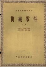 机械零件  上