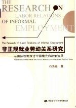 非正规就业劳动关系研究