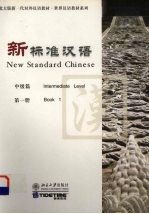 新标准汉语  中级篇  第1册