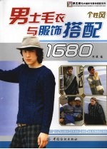 <em>男士</em>毛衣与服饰搭配1680  个性风