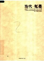 当代·笔墨：2007上海水墨<em>艺术</em>大展